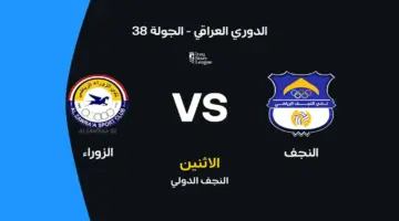النجف ضد الزوراء: الموعد والقنوات الناقلة